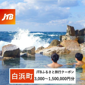 【ふるさと納税】【白浜町、那智勝浦町、上富田町】JTBふるさと旅行クーポン（Eメール発行）（3,000円分～1,500,000円分） | 白浜町 宿泊施設利用券 電子クーポン 温泉地 観光地 人気 おすすめ 旅行券 宿泊割引 家族旅行 カップル 温泉旅館 観光スポット ふるさと納税