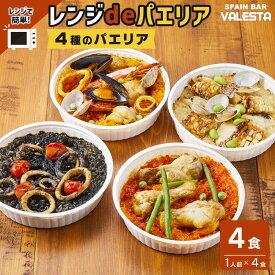 【ふるさと納税】［レンジdeパエリア］ 1人前×4食 魚介と鶏肉のパエリア他4種 レンジで簡単！専門店の味 | 魚介 洋食 食品 加工食品 人気 おすすめ 送料無料