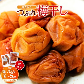 【ふるさと納税】【選べる容量・塩分】訳あり つぶれ 梅干し はちみつ 700g～5kg 塩分5％ or 8％ | 白浜町 梅農家 訳あり つぶれ梅 はちみつ漬け 人気 おすすめ 梅干し 和歌山産 健康 ご飯のお供 保存食 お取り寄せ 送料無料 ふるさと納税