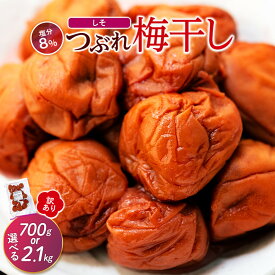 【ふるさと納税】訳ありつぶれ梅干し しそ 700g or 2.1kg 塩分 8％ | 白浜町 訳あり しそ風味 つぶれ梅 食べきりサイズ 塩分控えめ 人気 おすすめ 梅干し 和歌山産 ご飯のお供 保存食 お取り寄せ 送料無料 ふるさと納税