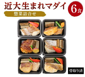 【ふるさと納税】【選べる個数】レンジで簡単！近大生まれマダイ惣菜詰合せ 6食 or 12食［KD2］ | 魚 鯛 食べ比べ 塩焼き 照焼き 西京焼き 西京焼 みぞれ煮 煮付け 味噌煮 電子 レンジ 養殖 お取り寄せ グルメ 惣菜 ご飯 ごはん おかず 人気 おすすめ 和歌山県 魚介類