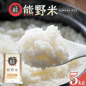 【ふるさと納税】令和7年産 熊野米 5kg | 楽天ふるさと 納税 和歌山県 和歌山 白浜町 米 お米 こめ おこめ 食品 食べ物 たべもの お取り寄せ お土産 プレゼント ギフト 美味しい おいしい ご当地 白米 一人暮らし 精米 特産品 名産 返礼品 グルメ 土産 コメ 米5キロ