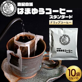 【ふるさと納税】南紀白浜はまゆうコーヒー スタンダード 10Pセット | コーヒー ドリップ 白浜町 和歌山 食品 飲料 ふるさと納税 送料無料