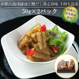 【ふるさと納税】和歌山湯浅醤油 と 鰹だし香る珍味 子持ち昆布 50g × 2パック | 白浜町 湯浅醤油 鰹だし 珍味 子持ち昆布 和歌山特産 ご当地グルメ お取り寄せ 人気商品