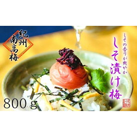 【ふるさと納税】しそ漬け梅　特選　(800g）紀州南高梅【梅農家手づくり梅干】 | 和歌山県 和歌山 白浜町 梅干し 梅干 梅 うめ 紀州梅干し 紀州梅 南高梅 ご飯のお供 ごはんのおとも ごはんのお供 お取り寄せ ウメ 漬け物 漬物 紀州