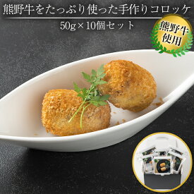 【ふるさと納税】熊野牛をたっぷり使った手作りコロッケ　50g×10個セット | 楽天ふるさと 納税 お惣菜 おかず お弁当 コロッケ 食品 食べ物 お取り寄せグルメ お土産 ご飯のお供 ごはんのおとも ごはんのお供 ご飯のおとも ご飯の友 冷凍コロッケ 熊野牛 総菜 惣菜