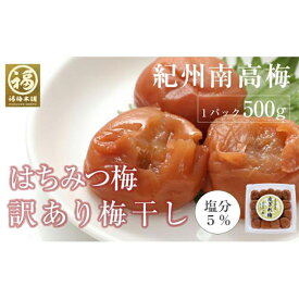 【ふるさと納税】はちみつ梅干　紀州南高梅 産地直送　訳あり皮切れ500g　あまみつ | 梅干 食品 加工食品 人気 おすすめ 送料無料