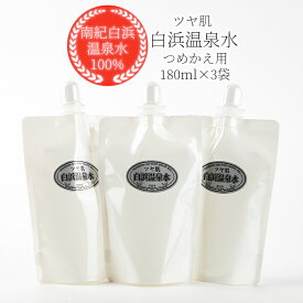 【ふるさと納税】ポスト投函　白浜温泉水 つめかえ用 180ml 化粧水 ×3袋 | お歳暮 御歳暮 お歳暮ギフト 御歳暮ギフト 送料無料 しっとりつるつる ツヤ肌 化粧水 詰替え 贈り物 ギフト 内祝い ギフトセット お祝い お取り寄せ お取り寄せギフト お年賀 年賀 御年賀