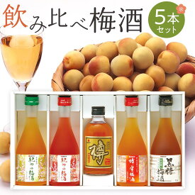 【ふるさと納税】飲み比べ5本セット（白・赤・蜂蜜・黒糖・樽）紀州の梅酒 | 和歌山県 和歌山 上富田町 楽天ふるさと 納税 飲み比べ 飲み比べセット セット のみくらべセット 梅酒 アルコール飲料 地酒 ご当地 詰め合わせ うめ酒 うめ 梅 紀州南高梅 ギフト プレゼント お酒