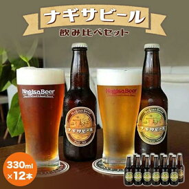 【ふるさと納税】ナギサビールの定番2種 飲み比べ12本セット | 和歌山県 和歌山 上富田町 楽天ふるさと 納税 酒 お酒 ビール ナギサビール びーる 飲み比べ 飲み比べセット お酒セット 地酒 ご当地 詰め合わせ クラフトビール 地ビール クラフト ご当地ビール ビールセット