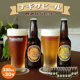 【ふるさと納税】ナギサビールの定番2種 飲み比べ30本セット | 和歌山 和歌山県 上富田町 返礼品 支援 お取り寄せ ご当地 お土産 酒 お酒 クラフトビール 飲み比べ ビール 瓶 クラフト 詰め合わせ 瓶ビール 地酒 名産品 特産品 紀州 アルコール飲料 その他 楽天ふるさと 納税