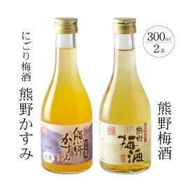 【ふるさと納税】紀州の梅酒 にごり梅酒 熊野かすみと熊野梅酒 ミニボトル300ml | 楽天ふるさと 和歌山県 和歌山 上富田町 酒 お酒 アルコール飲料 梅酒 ドリンク 飲料 飲み物 美味しい おいしい 梅 うめ ウメ お取り寄せ プレゼント お土産 贈り物 ギフト 贈答品 手土産