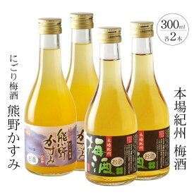 【ふるさと納税】紀州の梅酒 にごり梅酒 熊野かすみと本場紀州 梅酒 ミニボトル300ml×2セット | 和歌山県 和歌山 上富田 支援 支援品 楽天ふるさと 納税 酒 お酒 アルコール飲料 うめ 故郷納税 梅 特産品 ご当地 熊野 晩酌 リキュール 返礼品 お礼の品 ウメ セット 飲み物