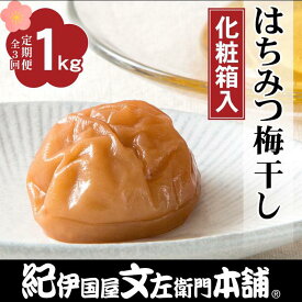 【ふるさと納税】【定期便全3回】はちみつ梅干し1kg［中玉］2Lサイズ　紀州南高梅うめぼし／紀伊国屋文左衛門本舗 | 梅干 食品 加工食品 人気 おすすめ 送料無料