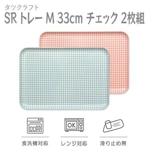 【ふるさと納税】【選べるカラー】タツクラフト SR トレー M 33cm チェック 2枚組 【Tk190】 | キッチン用品 食器 キッチンファブリック お盆 トレー