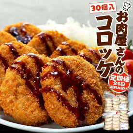 【ふるさと納税】【単品・定期便より選択可】お肉屋さんのコロッケ （80g）30個入り【MT59】 | 上富田町 お肉屋さんのコロッケ 揚げ物 冷凍食品 惣菜 人気 おすすめ コロッケ 合挽き肉 和歌山県産 お取り寄せ 送料無料 ふるさと納税