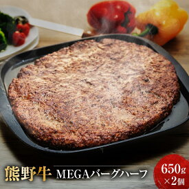 【ふるさと納税】熊野牛 MEGAバーグハーフ 650g×2個【MT27】 | 楽天ふるさと 納税 和歌山県 和歌山 上富田町 牛肉 牛 国産牛 国産牛肉 和牛 ハンバーグ おかず お惣菜 簡単調理 時短 一人暮らし 食品 ご当地グルメ お取り寄せグルメ お土産 食べ物 プレゼント