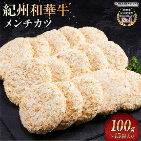 【ふるさと納税】紀州和華牛 メンチカツ 100g×15個入り | 大容量 惣菜 そうざい 冷凍 食品 加工 肉 牛肉 お肉 おやつ 晩ご飯 お弁当 お取り寄せ 人気 おすすめ 大好評 美味しい 和歌山県 楽天ふるさと 納税 おかず お惣菜 冷凍コロッケ お取り寄せグルメ ふるさと納税