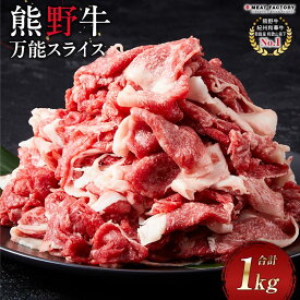 【ふるさと納税】熊野牛 万能スライス 1kg【MT9】 | 楽天ふるさと 納税 和歌山県 和歌山 上富田町 牛肉 牛 国産牛 国産牛肉 和牛 スライス 肉 食材 食べ物 食品 プレゼント ギフト 贈り物 贈答品 ご当地 特産品 お取り寄せ グルメ 美味しい おいしい にく たべもの