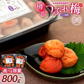 【ふるさと納税】【選べる容量】紀州産 南高梅 樽底 つぶれ梅 しそ風味 800g・1kg・2kg 梅干し 梅干 うめぼし | 梅干 食品 加工食品 人気 おすすめ 送料無料