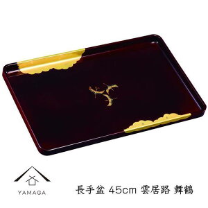 【ふるさと納税】長手盆 雲居路 45cm 【全2種類】【YG232】 | クラフト 民芸 人気 おすすめ 送料無料