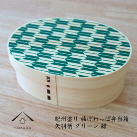 【ふるさと納税】［選べるカラー］紀州漆器 曲げわっぱ まげわっぱ 弁当箱 矢羽柄 | 食器 椀 日用品 人気 おすすめ 送料無料