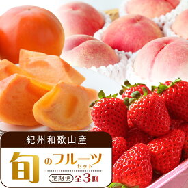 【ふるさと納税】【2・7・11月 全3回】紀州和歌山産旬のフルーツセット（いちご・桃・富有柿）定期便 【魚鶴商店】【UT69】 | フルーツ 果物 くだもの 食品 人気 おすすめ 送料無料