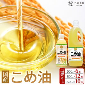 【ふるさと納税】【選べる容量＆本数】大人気 国産 こめ油 500g or 1500g | 6本～12本【MS92】 | 上富田町 国産 米油 ヘルシー 高品質 調理油 人気 おすすめ 食用油 揚げ物 炒め物 和食 油脂製品 お取り寄せ 送料無料 ふるさと納税