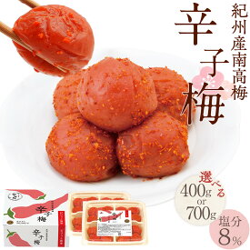 【ふるさと納税】【選べる容量】紀州産南高梅 梅干し 辛子梅 400g or 700g 塩分8% 中田食品 梅干 和歌山 | 梅干 食品 加工食品 人気 おすすめ 送料無料