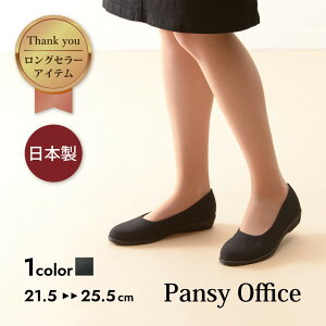 【ふるさと納税】4055 パンプス ブラック 選べるサイズ パンジー 日本製 軽量 ソフト ストレッチ 歩きやすい 痛くなりにくい ローヒール 人気 オフィスシューズ 靴 | 靴くつ ファッション 人