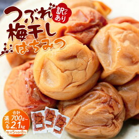 【ふるさと納税】選べる 訳あり つぶれ はちみつ 梅干し 700g(1パック) ～ 2.1kg(3パック) 塩分 約5％・約8％ | 梅干 うめぼし 和歌山 紀州南高梅 蜂蜜 人気 おすすめ お取り寄せ 和歌山県 上富田町 ふるさと納税