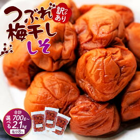 【ふるさと納税】訳ありつぶれ梅干し　しそ　700g×3パック または 700g×1パック 塩分 8％ | 紀州南高梅 和歌山県 和歌山 上富田町 南紀 わけあり 紫蘇 梅干し 梅干 うめぼし 2.4kg 楽天ふるさと ふるさと納税