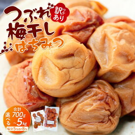 【ふるさと納税】【選べる容量・塩分】訳あり つぶれ 梅干し はちみつ 700g～5kg 塩分5％ or 8％ | 訳あり品 家庭用 はちみつ漬け つぶれ梅 減塩タイプ 人気 おすすめ 梅 和歌山産 南高梅 ご飯のお供 おにぎり お弁当 常備品 お取り寄せ ふるさと納税