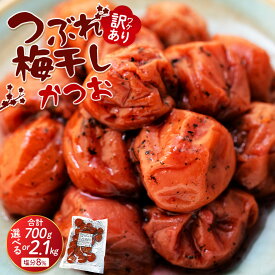 【ふるさと納税】訳ありつぶれ梅干し かつお 700g or 2.1kg 塩分 8％ | 上富田町 南高梅 かつお風味 つぶれ梅 塩分控えめ 人気 おすすめ 梅干し うめぼし ご飯のお供 和風 お取り寄せ 送料無料 ふるさと納税