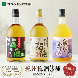 【ふるさと納税】梅酒飲み比べ3本セット | 上富田町 梅酒 飲み比べセット フルーティー 甘口 酸味あり 人気 おすすめ 和歌山産 南高梅 ギフト 贈答用 晩酌 家飲み お取り寄せ 送料無料 ふるさと納税