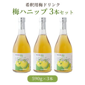 【ふるさと納税】希釈用梅ドリンク 梅ハニップ 3本セット［PL5］ | 上富田町 梅ドリンク 希釈タイプ はちみつ入り 爽やか 濃縮飲料 人気 おすすめ 梅ジュース 飲料 ソフトドリンク お取り寄せ 送料無料 ふるさと納税