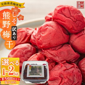 【ふるさと納税】【選べる内容量】完熟南高梅使用 くずれ梅 しそ熊野梅干 1～2kg 塩分10％ 訳あり まろやか仕立て | 上富田町 完熟梅 しそ風味 つぶれ梅 酸味しっかり 人気 おすすめ 梅 酢漬け 和歌山産 南高梅 ご飯のお供 おにぎり お弁当 常備品 お取り寄せ 送料無料