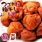 訳ありつぶれ梅干し　しそ　800g×3パック または 800g×1パック 塩分 8％ | 紀州南高梅 和歌山県 和歌山 上富田町 南紀 わけあり 紫蘇 しそ シソ 梅干し 梅干 うめぼし 2.4kg 楽天ふるさと ふるさと納税 入金確認後5営業日で発送