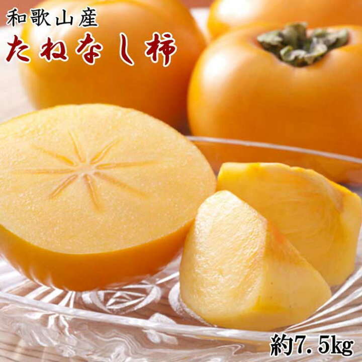 【ふるさと納税】和歌山産たねなし柿（サイズおまかせ）約7.5kg・秀品☆2023年9月末頃より順次発送 和歌山 和歌山県 上富田町  返礼品 支援 お取り寄せ ご当地 お土産 柿 かき カキ たねなし 種無し 特産品 名産品 果物 くだもの フルーツ 食品 美味しい お礼 ...