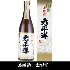 【ふるさと納税】太平洋 本醸造酒 720ml×3本セット／化粧箱入／尾崎酒造(C007) | 納税 和歌山県 和歌山 上富田町 酒 お酒 アルコール飲料 日本酒 ドリンク 飲料 飲み物 美味しい おいしい お取り寄せ プレゼント お土産 贈り物 ギフト 贈答品 手土産 まとめ買い