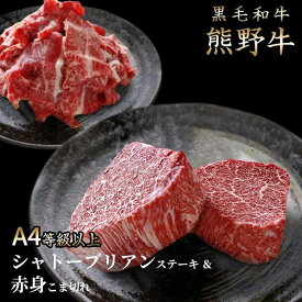 【ふるさと納税】熊野牛A4以上シャトーブリアン200g＆赤身こま切れ300g | 楽天ふるさと 納税 和歌山県 和歌山 上富田町 牛肉 牛 国産牛 国産牛肉 ステーキ ステーキ肉 シャトーブリアン 細切れ こま切れ 和牛 肉 バーベキュー 食材 bbq ギフト