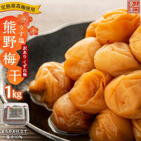 【ふるさと納税】南高梅 梅干し 梅干 くずれ梅 訳あり うす塩 熊野梅干 1kg まろやか 塩分10％ | 上富田町 完熟梅 うす塩 つぶれ梅 酢漬け 熊野の味 家庭用 人気 おすすめ 和歌山産 南高梅 ご飯のお供 おにぎり お弁当 お取り寄せ 送料無料 ふるさと納税