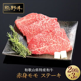 【ふるさと納税】熊野牛 赤身ステーキ 200g×3枚【MT16】 | 楽天ふるさと 納税 和歌山県 和歌山 上富田町 牛肉 牛 国産牛 国産牛肉 ステーキ ステーキ肉 和牛 肉 バーベキュー 食材 bbq 食べ物 食品 プレゼント ギフト 贈り物 贈答品 ご当地 特産品 お取り寄せ
