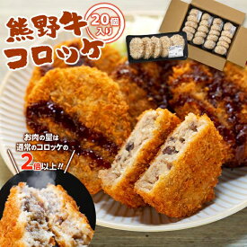 【ふるさと納税】熊野牛 コロッケ 1.6kg ( 80g × 20個 ) | 大容量 惣菜 そうざい 食品 加工 肉 牛肉 お肉 にく 国産 おやつ 晩ご飯 お弁当 お取り寄せ グルメ 人気 おすすめ 大好評 美味しい 和歌山県 上富田町