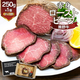 【ふるさと納税】熊野牛 赤身ローストビーフ 250g×1個 たれ付き | 楽天ふるさと 納税 和歌山県 和歌山 上富田町 牛肉 牛 国産牛 国産牛肉 ローストビーフ 国産 おかず お惣菜 ごちそう 和牛 簡単調理 時短 一人暮らし 食品 仕送り ご当地グルメ お取り寄せグルメ お土産