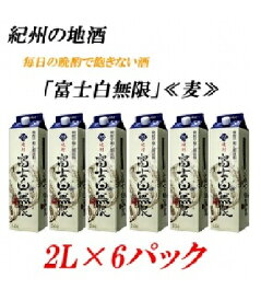 【ふるさと納税】■紀州の地酒 富士白無限 ふじしろむげん 《麦》 25度 2L×6パック | 酒 地酒 紀州 お酒 和歌山 和歌山県 特産品 お取り寄せ 取り寄せ ご当地 焼酎 麦焼酎 アルコール飲料 お酒セット 土産 支援 上富田町 返礼品 お土産 名産品 楽天ふるさと 納税