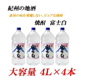 【ふるさと納税】■紀州の地酒 富士白 ふじしろ 25度 4L×4本 | 酒 地酒 紀州 お酒 和歌山 和歌山県 特産品 お取り寄せ 取り寄せ ご当地 アルコール飲料 お酒セット 土産 ご当地おみやげ 楽天ふるさと 納税 支援 焼酎 セット 上富田町 しょうちゅう 大容量 蒸留酒 名産品