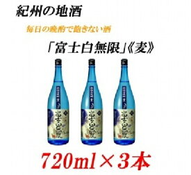 【ふるさと納税】■紀州の地酒 「富士白無限」ふじしろむげん《麦》 25度 720ml×3本 | 支援 和歌山 和歌山県 ご当地 お取り寄せ お土産 焼酎 麦焼酎 お酒 酒 アルコール飲料 その他 3本セット お酒セット 土産 特産品 取り寄せ 名産品 上富田町 返礼品 楽天ふるさと 納税