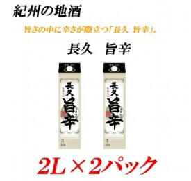 【ふるさと納税】■紀州の地酒 「長久 旨辛」ちょうきゅう うまから 13度 2L×2パック | 酒 地酒 紀州 お酒 和歌山 和歌山県 特産品 お取り寄せ 取り寄せ ご当地 お酒セット 土産 支援 日本酒 清酒 辛口 紙パック 上富田町 返礼品 お土産 名産品 プレゼント 手土産 ギフト