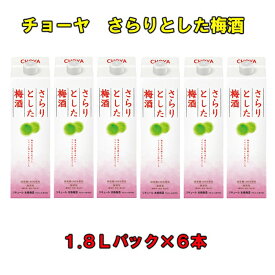 【ふるさと納税】チョーヤ さらりとした梅酒 1．8Lパック ×6本（1ケース） | 楽天ふるさと 納税 和歌山県 和歌山 上富田町 梅酒 チョーヤ梅酒 酒 お酒 アルコール飲料 まとめ買い チョーヤ ドリンク 飲料 飲み物 梅 うめ ウメ プレゼント ギフト 贈り物 美味しい CHOYA